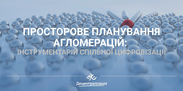Просторове планування агломерацій: інструментарій спільної цифровізації