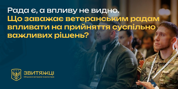 Рада є, а впливу не видно. Що заважає ветеранським радам впливати на прийняття суспільно важливих рішень?