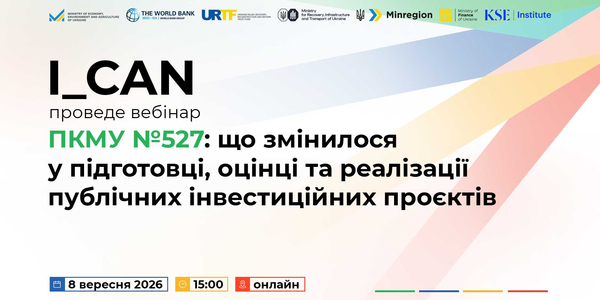 Анонс: вебінар «ПКМУ №527, що змінилося у підготовці, оцінці та реалізації публічних інвестиційних проєктів»