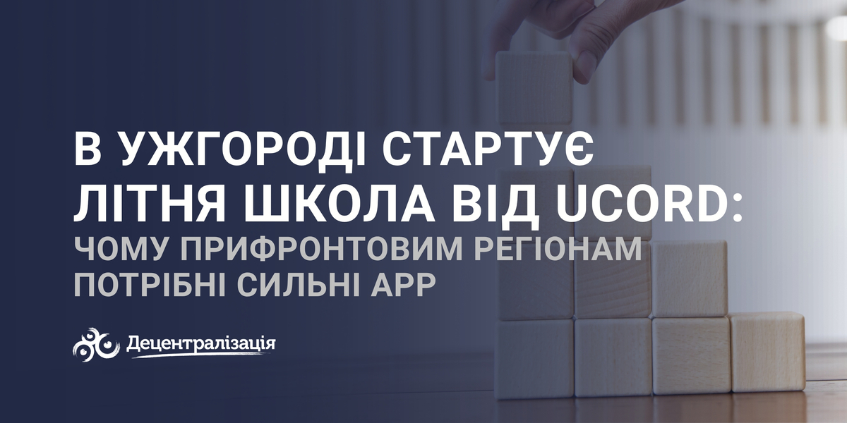 В Ужгороді стартує Літня школа від UCORD: чому прифронтовим регіонам потрібні сильні АРР
