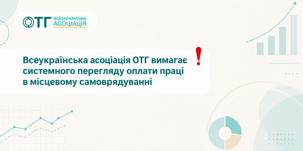 Communities lose specialists: All-Ukrainian Association of Amalgamated Territorial Communities calls for a systematic review of wages in local self-government
