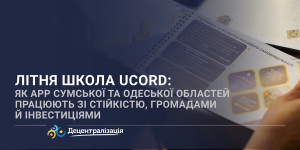 Літня школа UCORD: як АРР Сумської та Одеської областей працюють зі стійкістю, громадами й інвестиціями