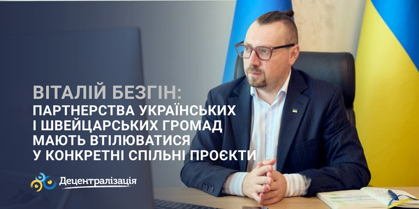 Віталій Безгін: партнерства українських і швейцарських громад мають втілюватися у конкретні спільні проєкти