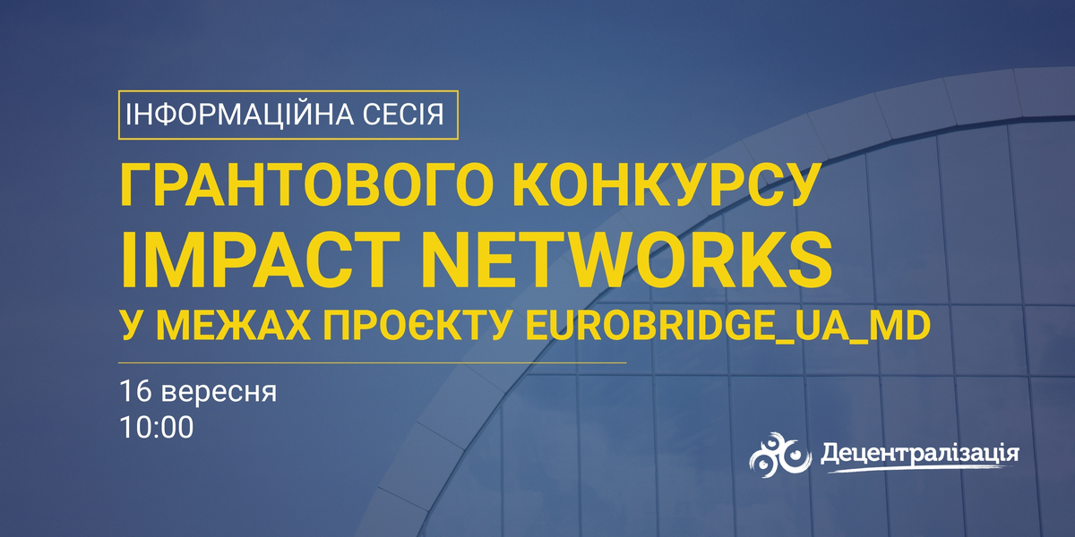 16 вересня - інформаційна сесія грантового конкурсу IMPACT NETWORKS у межах проєкту EUroBRIDGE_UA_MD