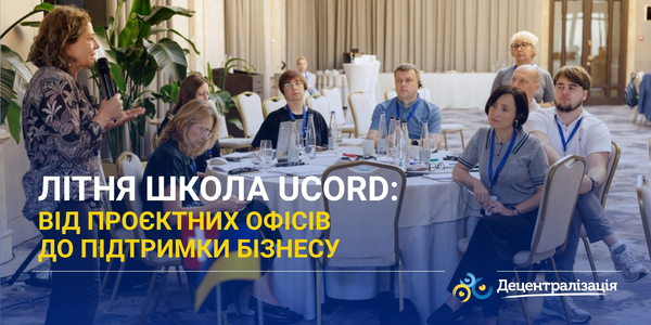 Літня школа UCORD: від проєктних офісів до підтримки бізнесу: плани АРР прифронтових областей на наступні 12 місяців