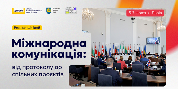 Стартував відбір на Резиденцію ідей «Міжнародна комунікація: від протоколу до спільних проєктів»