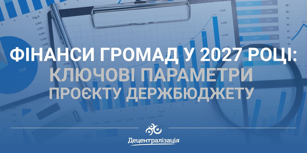 Фінанси громад у 2027 році: ключові параметри проєкту Держбюджету (інфографіка)