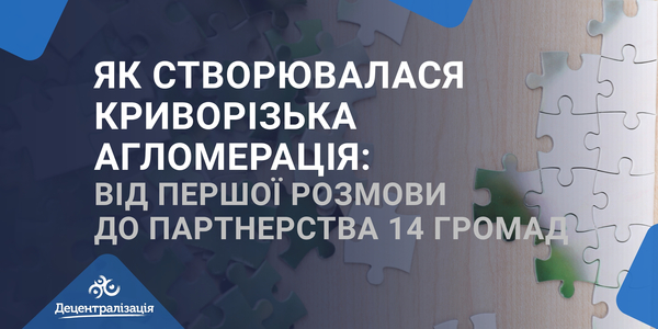 How the Kryvyi Rih Agglomeration Was Created: From the First Conversation to a Partnership of 14 Communities