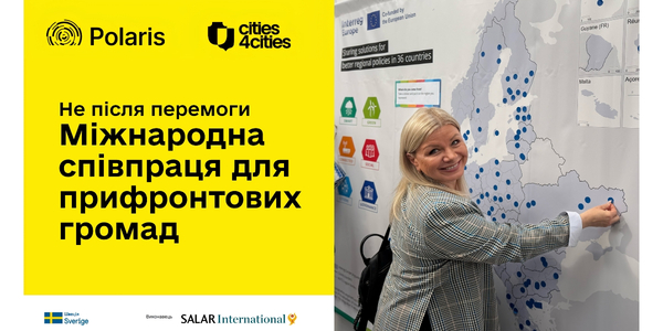 Не після перемоги. Міжнародна співпраця прифронтових громад