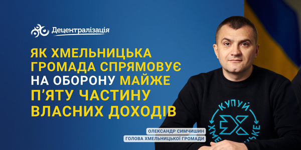 Як Хмельницька громада спрямовує на оборону майже п’яту частину власних доходів. Інтерв’ю міського голови Олександра Симчишина