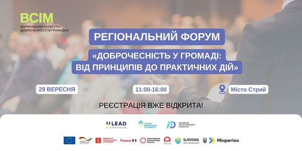 У Стрию відбудеться регіональний форум «Доброчесність у громаді: від принципів до практичних дій»
