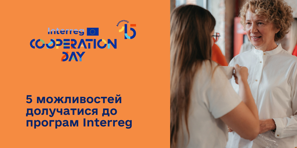5 можливостей долучатися до програм Interreg