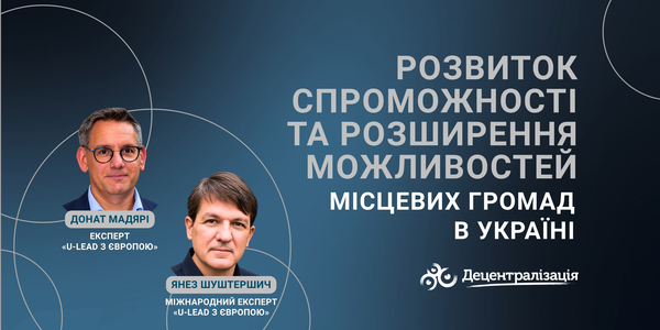 Розвиток спроможності та розширення можливостей місцевих громад в Україні