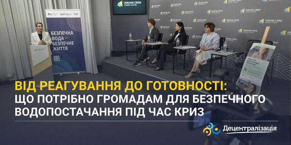 Від реагування до готовності: що потрібно громадам для безпечного водопостачання під час криз