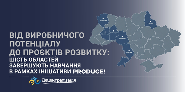 Від виробничого потенціалу до проєктів розвитку: шість областей завершують навчання  в рамках ініціативи Produce!