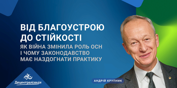 Від благоустрою до стійкості: як війна змінила роль ОСН і чому законодавство має наздогнати практику