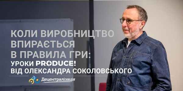 Коли виробництво впирається в правила гри: уроки Produce! від Олександра Соколовського