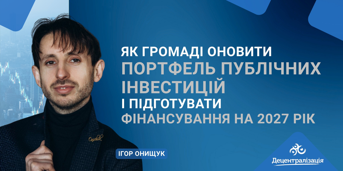 Як громаді оновити портфель публічних інвестицій і підготувати фінансування на 2027 рік
