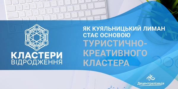 Грантова програма UCORD «Кластери Відродження»: як Куяльницький лиман стає основою туристично-креативного кластера