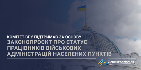 Комітет ВРУ підтримав за основу законопроєкт про статус працівників військових адміністрацій населених пунктів