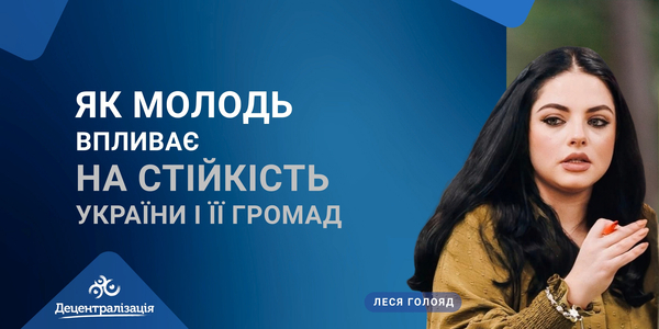 Як молодь впливає на стійкість України і її громад