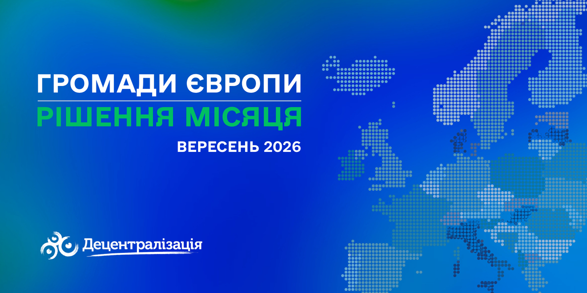 Громади Європи: Рішення місяця