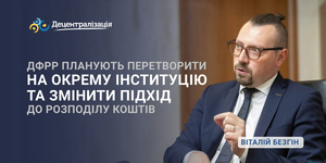 ДФРР планують перетворити на окрему інституцію та змінити підхід до розподілу коштів