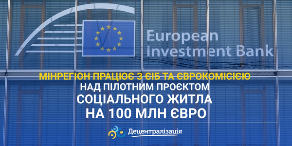 Мінрегіон працює з ЄІБ та Єврокомісією над пілотним проєктом соціального житла на 100 млн євро