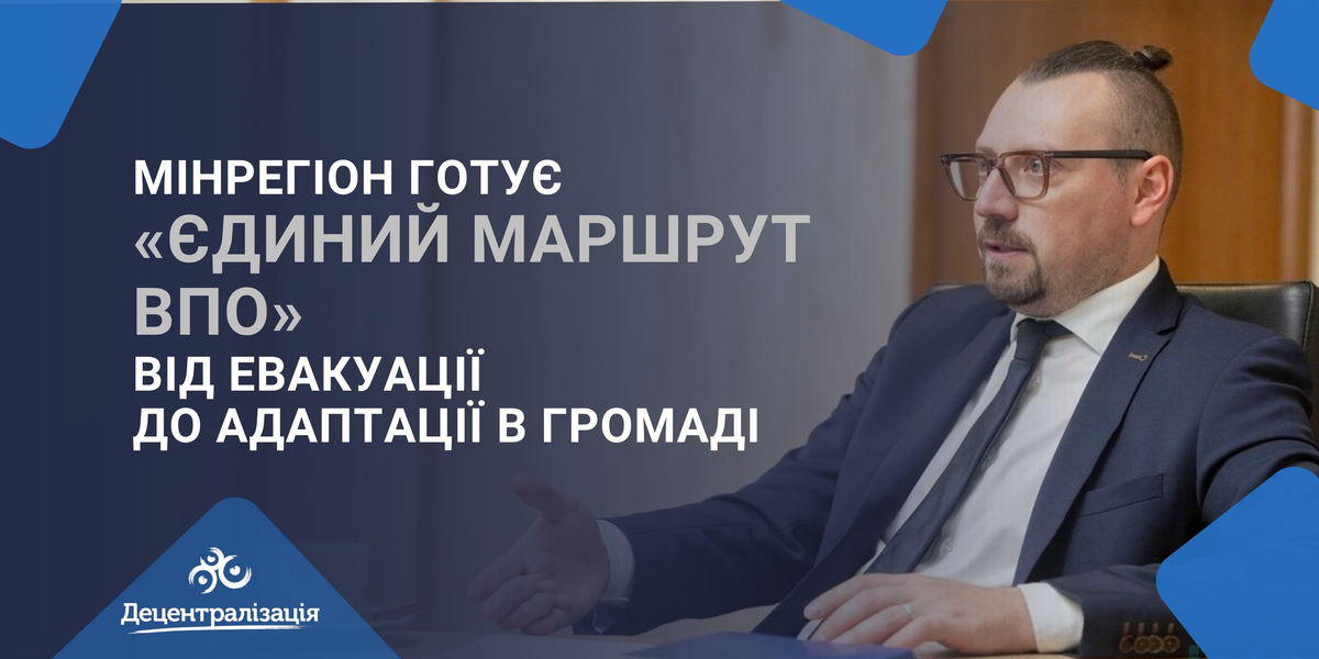 Мінрегіон готує «Єдиний маршрут ВПО» від евакуації до адаптації в громаді