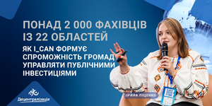 Понад 2 000 фахівців із 22 областей: як I_CAN формує спроможність громад управляти публічними інвестиціями
