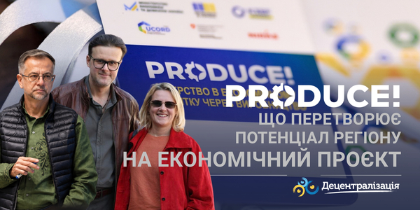 Produce!: що перетворює потенціал регіону на економічний проєкт