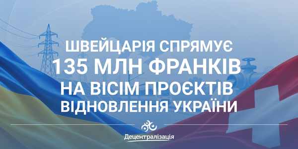 Швейцарія спрямує 135 млн франків на вісім проєктів відновлення України