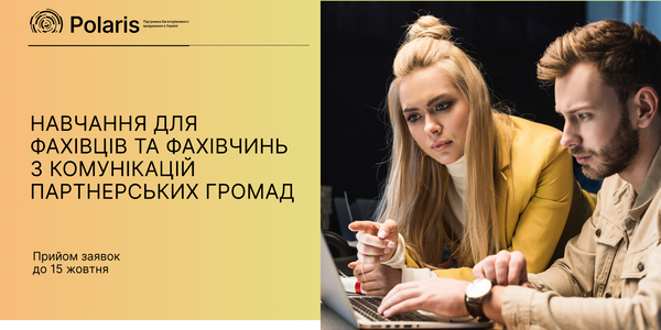 The Polaris Programme invites communications specialists from partner hromadas to take part in a training program