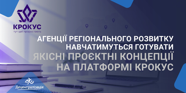Агенції регіонального розвитку навчатимуться готувати якісні проєктні концепції на платформі КРОКУС