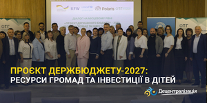 Проєкт Держбюджету-2027: ресурси громад та інвестиції в дітей