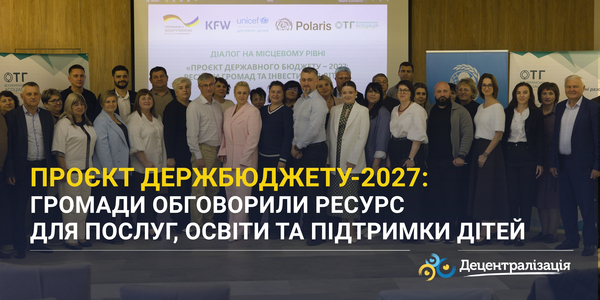 Проєкт Держбюджету-2027: громади обговорили ресурс для послуг, освіти та підтримки дітей