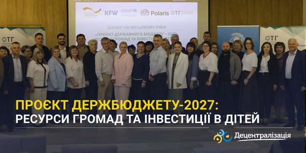 Проєкт Держбюджету-2027: ресурси громад та інвестиції в дітей