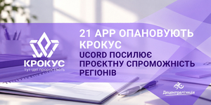 21 АРР опановують КРОКУС: UCORD посилює проєктну спроможність регіонів
