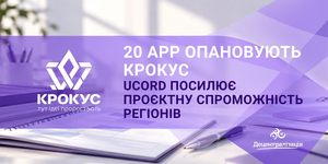 20 АРР опановують КРОКУС: UCORD посилює проєктну спроможність регіонів
