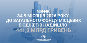 Мінфін: за 9 місяців 2026 року до загального фонду місцевих бюджетів надійшло 441,3 млрд гривень