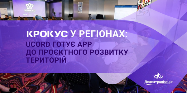 КРОКУС у регіонах: UCORD готує АРР до проєктного розвитку територій