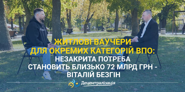 Житлові ваучери для окремих категорій ВПО з ТОТ: незакрита потреба становить близько 72 млрд грн - Віталій Безгін