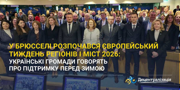 У Брюсселі розпочався Європейський тиждень регіонів і міст 2026: українські громади говорять про підтримку перед зимою