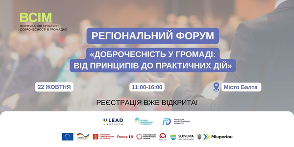 У Балті відбудеться регіональний форум «Доброчесність у громаді: від принципів до практичних дій»