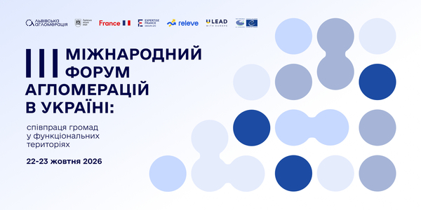 У Львові розпочався III Міжнародний форум агломерацій в Україні (наживо)