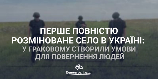 Перше повністю розміноване село в Україні: у Граковому створили умови для повернення людей