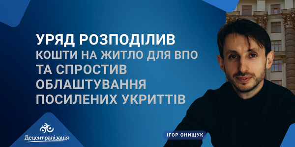 Уряд розподілив кошти на житло для ВПО та спростив облаштування посилених укриттів
