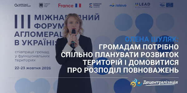 Олена Шуляк: громадам потрібно спільно планувати розвиток територій і домовитися про розподіл повноважень