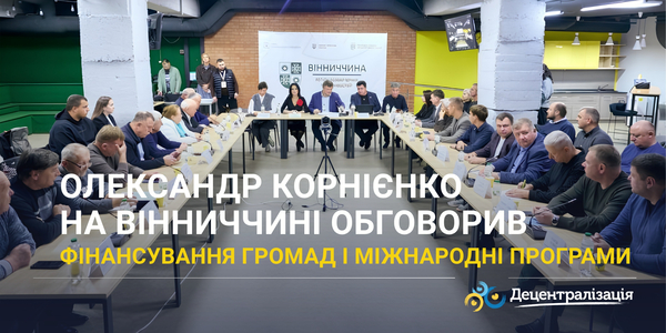 Олександр Корнієнко на Вінниччині обговорив фінансування громад і міжнародні програми