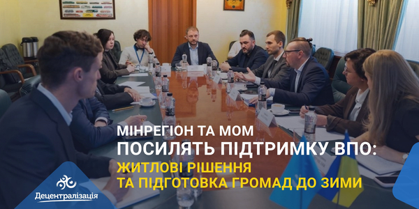 Мінрегіон та МОМ посилять підтримку ВПО: житлові рішення та підготовка громад до зими